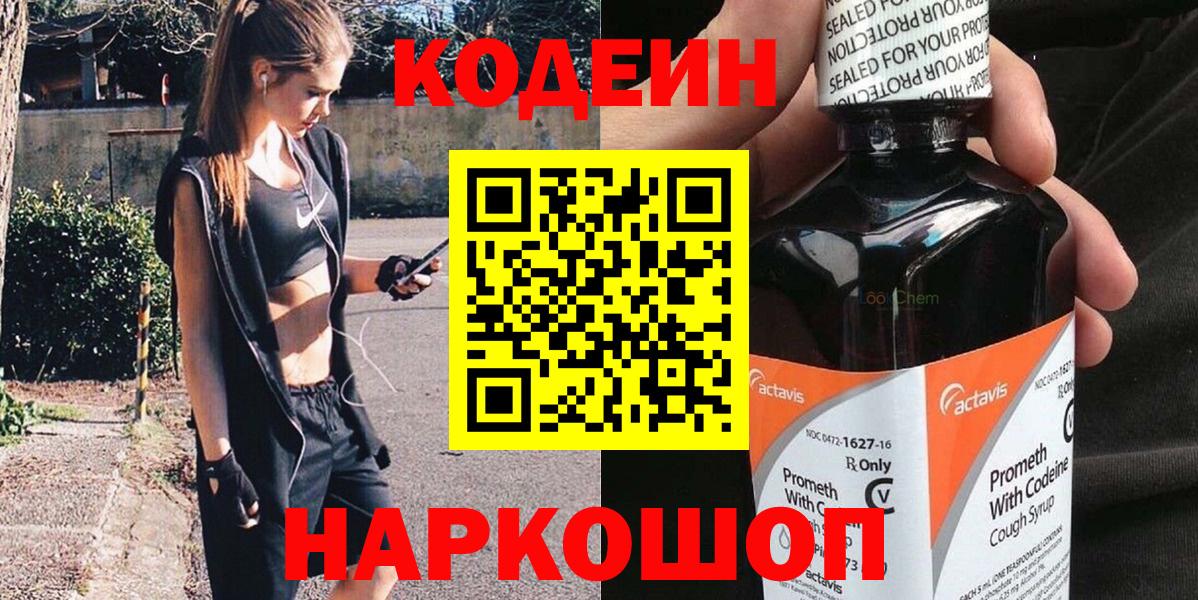 Псков  Кодеиновый сироп Lean Purple Drank  Вход с VPN  Кодеиновый сироп Lean Purple Drank 